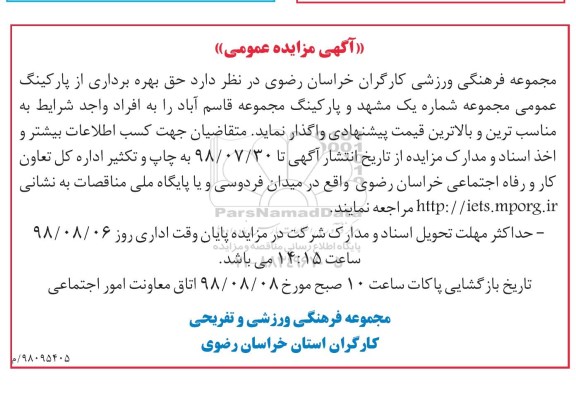 مزایده عمومی، مزایده حق بهره برداری از پارکینگ عمومی