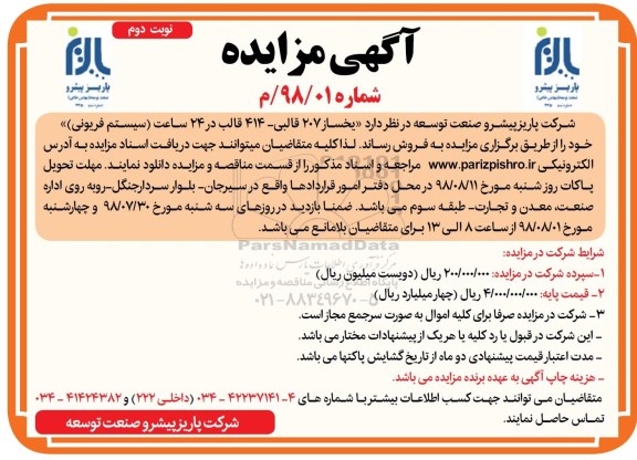آگهی مزایده ، مزایده فروش یخساز 207 قالبی- نوبت دوم 