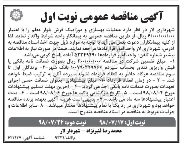 آگهی مناقصه عمومی ,مناقصه عملیات بهسازی و موزاییک فرش