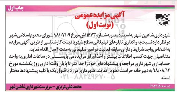 مزایده عمومی, مزایده واگذاری تابلوهای تبلیغاتی سطح شهر