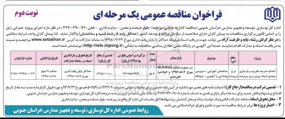 مناقصه عمومی, فراخوان مناقصه احداث مدرسه تخریب و بازسازی مجتمع شبانه روزی ...نوبت دوم 