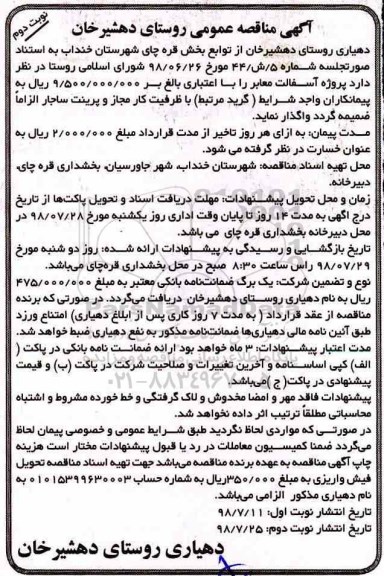 مناقصه عمومی , مناقصه پروژه آسفالت معابر  نوبت دوم 