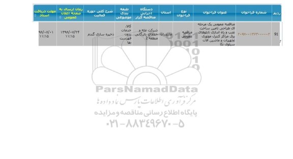 مناقصه طراحی تامین ساخت نصب و راه اندازی تابلوهای برق مراکز کنترل 