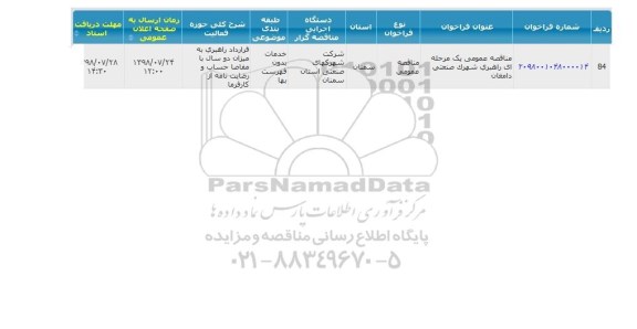 مناقصه, مناقصه  راهبری شهرک صنعتی