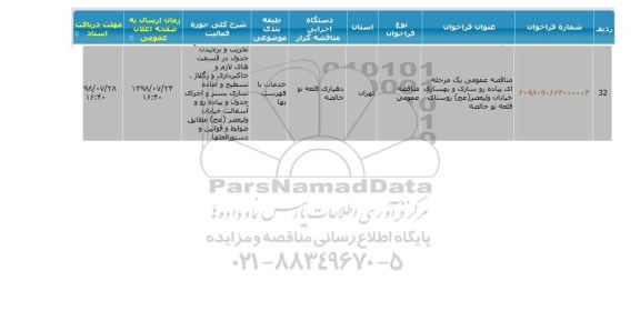 مناقصه, مناقصه پیاده روسازی و بهسازی خیابان ولیعصر عج