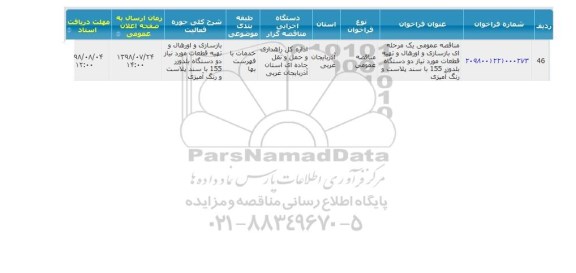 مناقصه بازسازی و اورهال و تهیه قطعات مورد نیاز