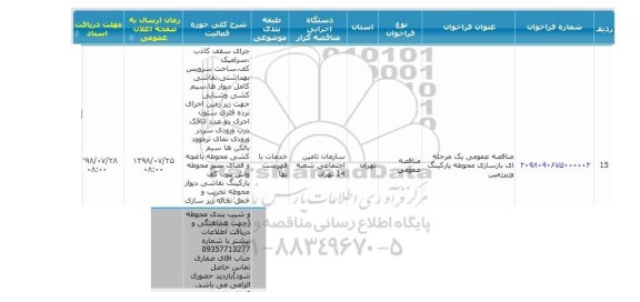 مناقصه , مناقصه بازسازی محوطه پارکینگ 