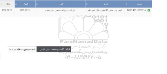 استعلام،استعلام گریس پمپ سطلی 15 کیلویی