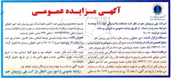 فراخوان مزایده عمومی , مزایده ضایعات پلاستیکی