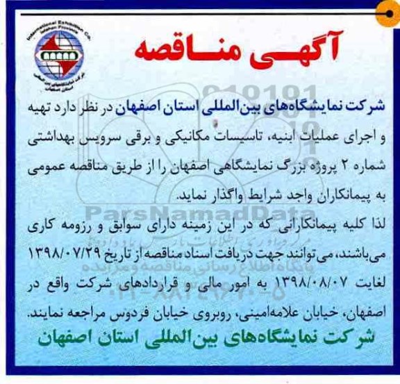 مناقصه , مناقصه تهیه و اجرای عملیات ابنیه 