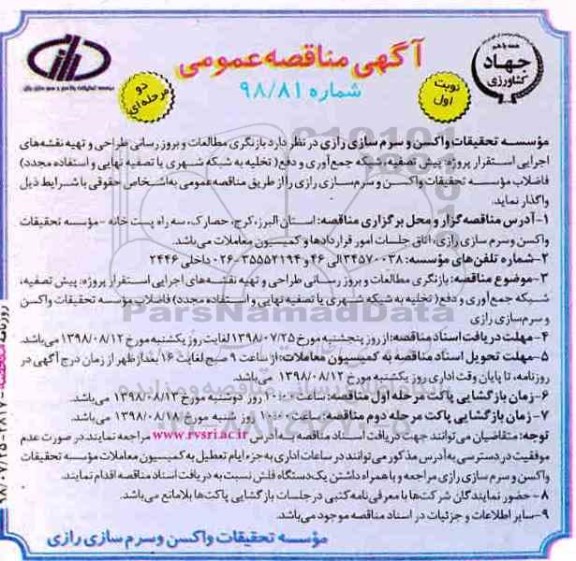 مناقصه, مناقصه بازنگری مطالعات و بروزرسانی طراحی
