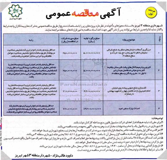 مناقصه, مناقصه درزگیری آسفالت 