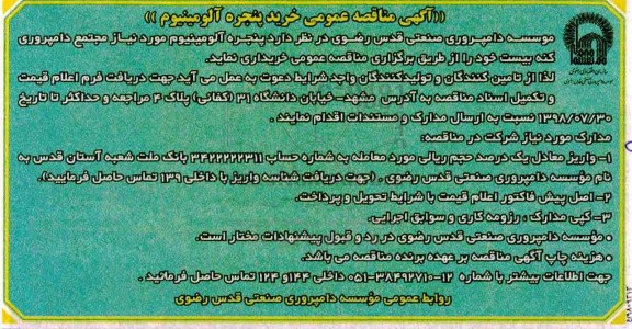 آگهی مناقصه عمومی, مناقصه عمومی خرید پنجره آلومینیوم