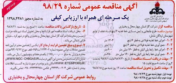 مناقصه ,مناقصه طرح جابجایی وایمن سازی خط تغذیه 6 اینچ- نوبت دوم 