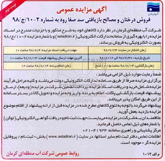 مزایده، مزایده عمومی فروش درختان و مصالح بازیافتی سد صفارود - نوبت دوم