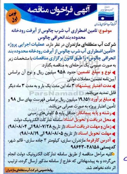 فراخوان ، فراخوان مناقصه تامین اضطراری آب شرب چالوس  