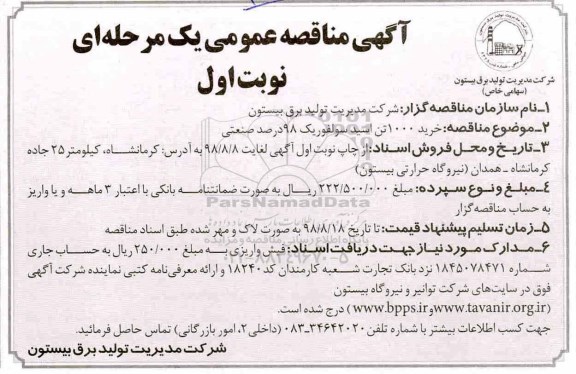 آگهی مناقصه عمومی , مناقصه خرید 1000 تن اسید سولفوریک 98 درصد صنعتی
