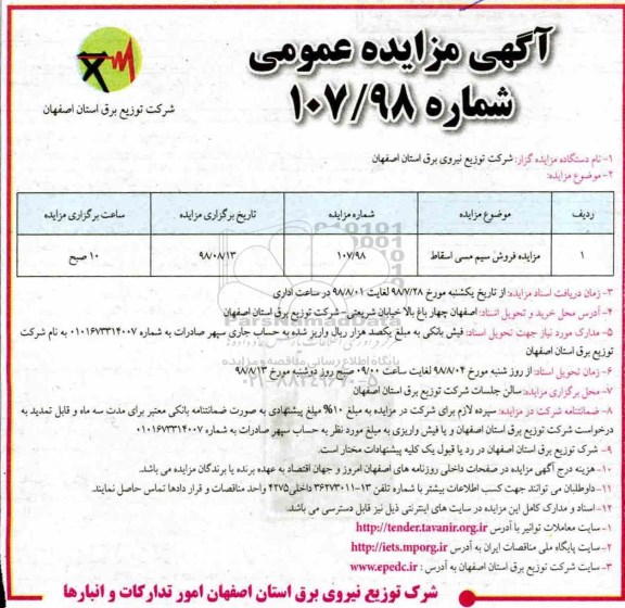آگهی مزایده عمومی , مزایده فروش سیم مسی اسقاط