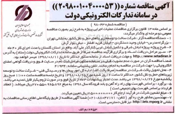 آگهی مناقصه , مناقصه تبادل شرقی و تکمیل تبادل غربی کنارگذر ....