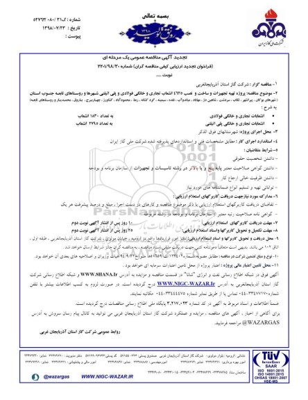 فراخوان ، تجدید فراخوان تهیه تجهیزات و ساخت و نصب 4625 انشعاب تجاری و خانگی
