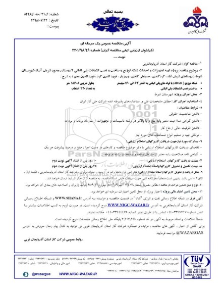 مناقصه ، مناقصه پروژه تهیه تجهیزات و احداث شبکه توزیع و ساخت و نصب انشعابات...