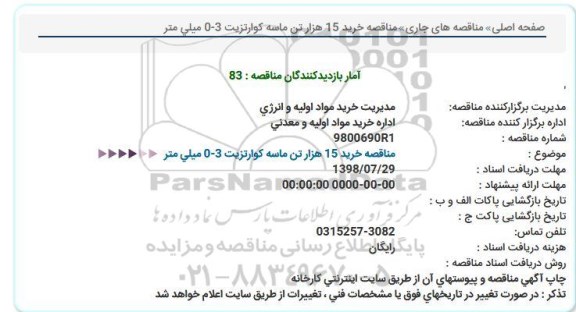 مناقصه ، مناقصه خرید 15 هزار تن ماسه کوارتزیت