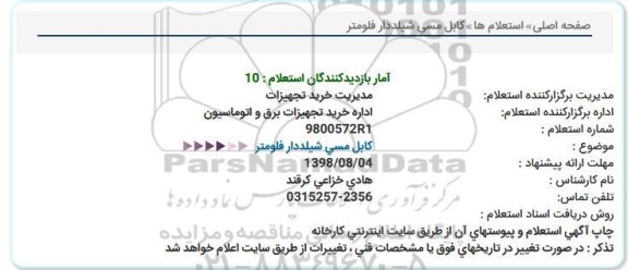 استعلام، استعلام کابل مسی شيلددار فلومتر