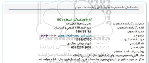 استعلام, استعلام خرید شش ردیف قطعات هولدر  