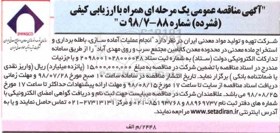 مناقصه عمومی, مناقصه انجام عملیات آماده سازی، باطله برداری و استخراج ماده معدنی ...