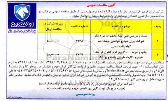 مناقصه عمومی, مناقصه عمومی تست و بازرسی فنی کلیه تجهیزات ...