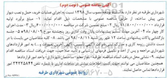 آگهی مناقصه عمومی ، مناقصه اجرای عملیات خرید، حمل و نصب دیوار بتنی پیش ساخته نوبت دوم 