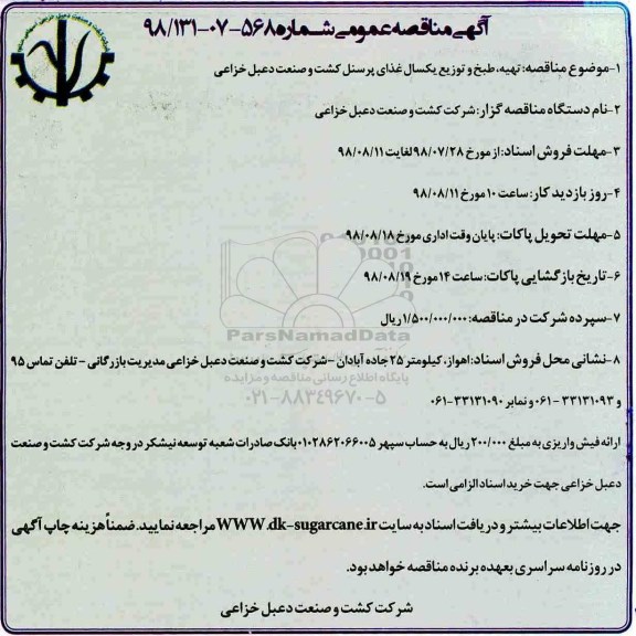 مناقصه ،مناقصه تهیه طبخ و توزیع یکسال غذای پرسنل