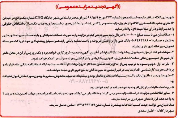 تجدید مزایده عمومی , مزایده جایگاه CNG شماره یک