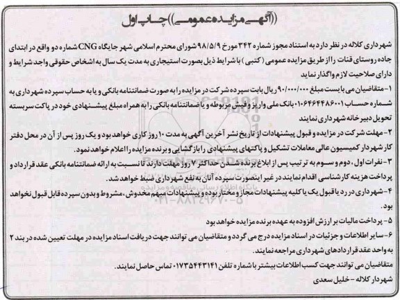 آگهی مزایده عمومی, مزایده جایگاه CNG شماره دو واقع در ابتدای جاده روستای قنات