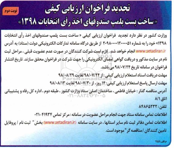 تجدید فراخوان ارزیابی کیفی,فراخوان ساخت بست پلمپ صندوقهای اخذ رای - نوبت دوم 