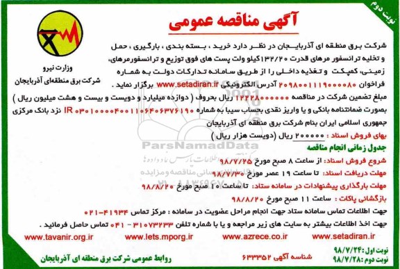 مناقصه ، مناقصه حمل و تخلیه ترانسفور مرهای قدرت 132.20 کیلو وات ...نوبت دوم 