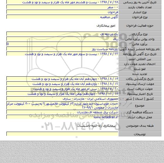 احداث فونداسیون خط چهار مداره ۶۳ کیلوولت قائمشهر ۲ به پست ۴۰۰ کیلوولت مرکز مازندران ( عمومی ۹۸/۱-۲۶