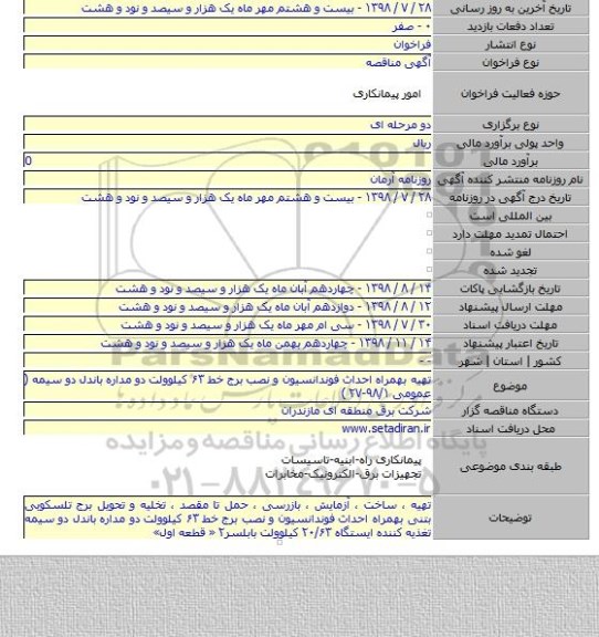 تهیه بهمراه احداث فوندانسیون و نصب برج خط ۶۳ کیلوولت دو مداره باندل دو سیمه  ( عمومی ۹۸/۱-۲۷ )