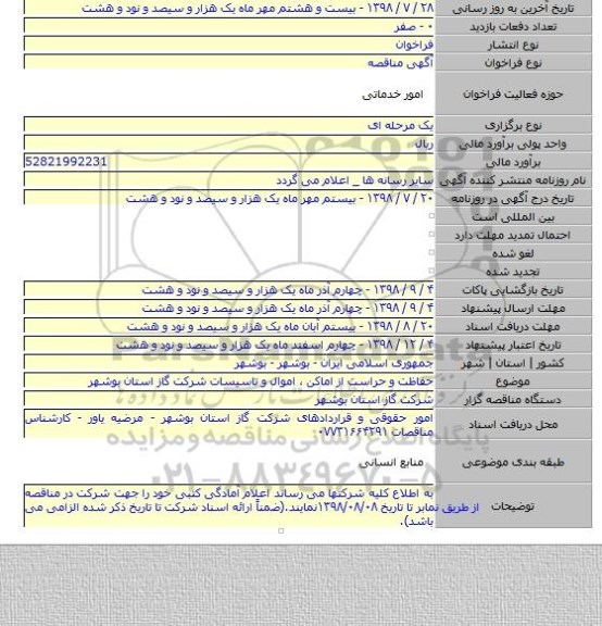 حفاظت و حراست از اماکن ٬ اموال و تاسیسات شرکت گاز استان بوشهر