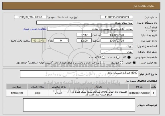 استعلام 8000 کیلوگرم اکسیژن مایع