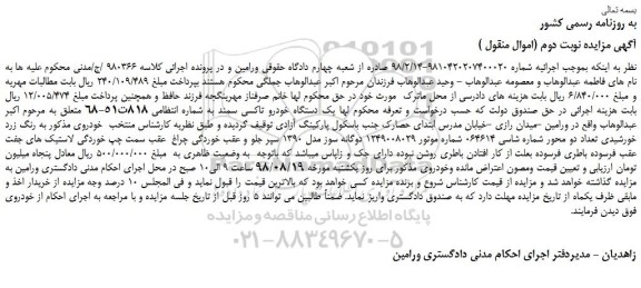 مزایده، مزایده فروش یک دستگاه خودرو تاکسی سمند - نوبت دوم