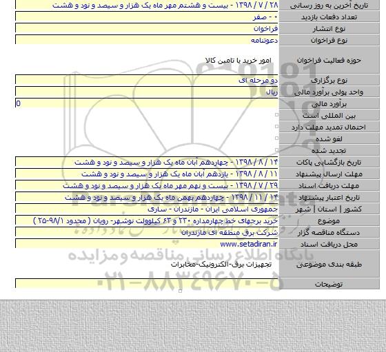 خرید برجهای خط چهارمداره ۲۳۰ و ۶۳ کیلوولت نوشهر- رویان ( محدود ۹۸/۱-۲۵ )