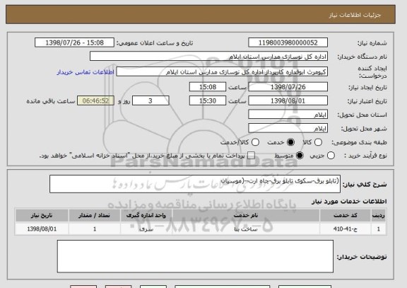 استعلام (تابلو برق-سکوی تابلو برق-چاه ارت--(موسیان