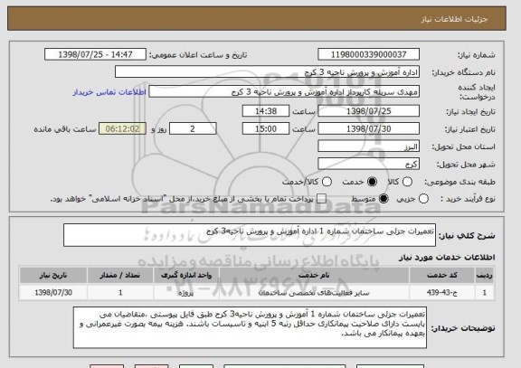 استعلام تعمیرات جزئی ساختمان شماره 1 اداره آموزش و پرورش ناحیه3 کرج