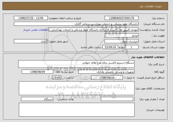 استعلام دستگاه استریو تاکسی برای طرح های حیوانی