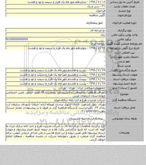 اجرای کارهای ساختمانی و تاسیساتی بیمارستان۶۴ تخت خوابی تامین اجتماعی مهاباداستان آذربایجان غربی