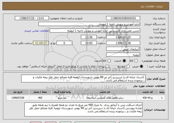 استعلام  (اسناد خزانه ای با سررسید آخر تیر 99 بومی شهرستان ارومیه کلیه مصالح حمل نقل بیمه مالیات و ...برعهده برنده استعلام می باشد