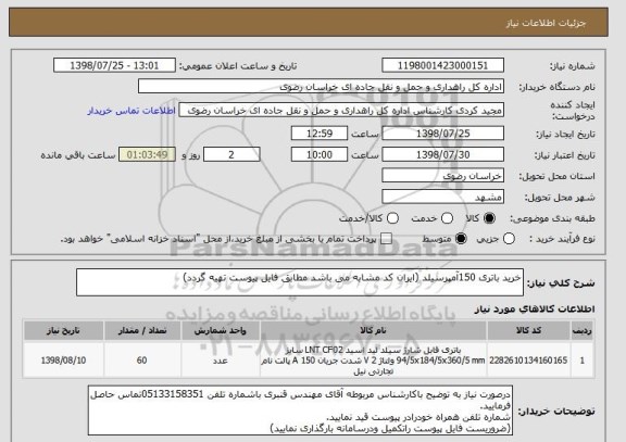 استعلام خرید باتری 150آمپرسیلد (ایران کد مشابه می باشد مطابق فایل پیوست تهیه گردد)