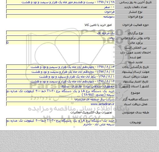 خرید یک دستگاه برج LA و یک دستگاه برج T۱-۳۰  خط ۴۰۰ کیلوولت تک مداره دو سیمه   ( محدود ۹۸/۱-۲۸ )