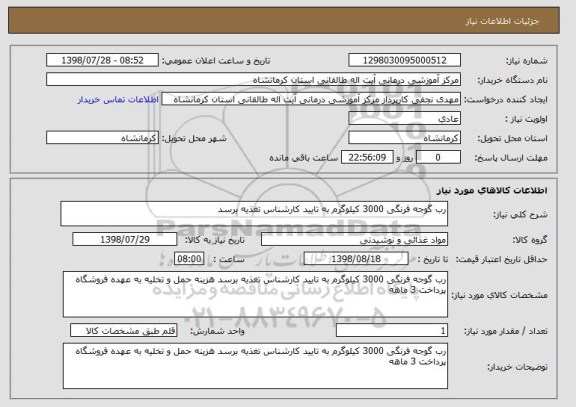 استعلام رب گوجه فرنگی 3000 کیلوگرم به تایید کارشناس تغذیه برسد